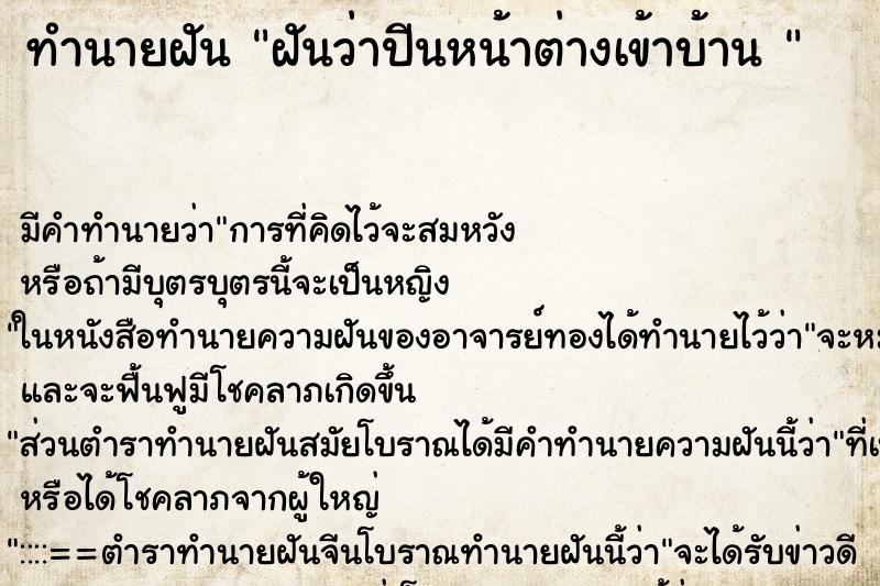 ทำนายฝัน ฝันว่าปีนหน้าต่างเข้าบ้าน 
